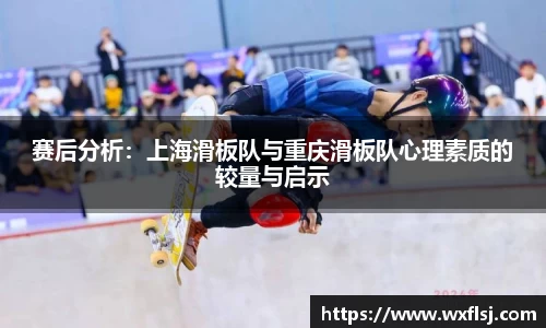 赛后分析:上海滑板队与重庆滑板队心理素质的较量与启示