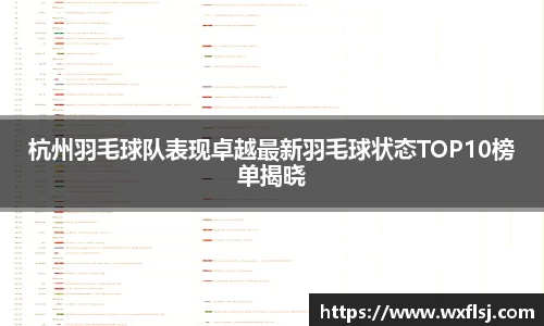 杭州羽毛球队表现卓越最新羽毛球状态TOP10榜单揭晓