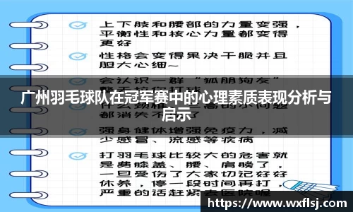 广州羽毛球队在冠军赛中的心理素质表现分析与启示