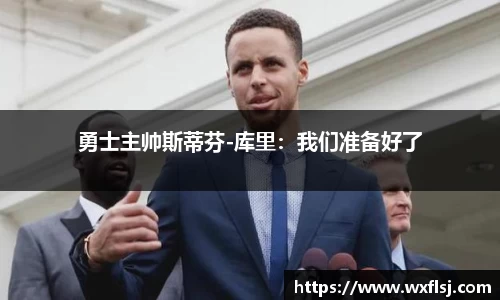 勇士主帅斯蒂芬-库里：我们准备好了