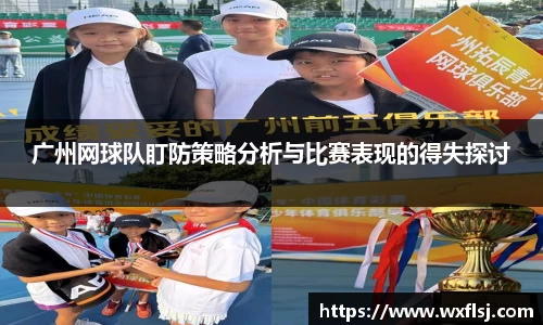 广州网球队盯防策略分析与比赛表现的得失探讨