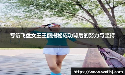 专访飞盘女王王丽揭秘成功背后的努力与坚持