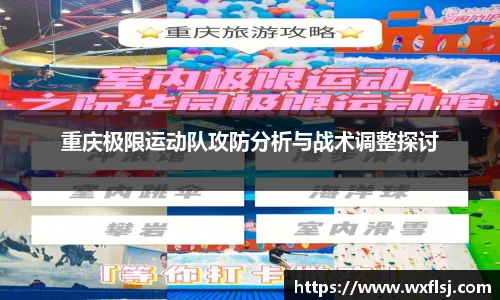 重庆极限运动队攻防分析与战术调整探讨