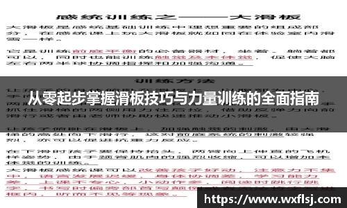 从零起步掌握滑板技巧与力量训练的全面指南