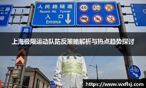 上海极限运动队防反策略解析与热点趋势探讨