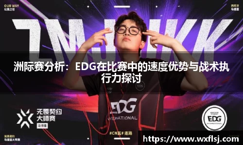洲际赛分析：EDG在比赛中的速度优势与战术执行力探讨