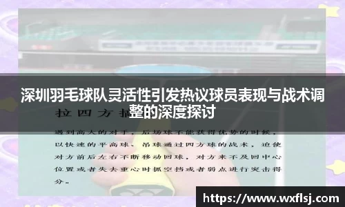 深圳羽毛球队灵活性引发热议球员表现与战术调整的深度探讨