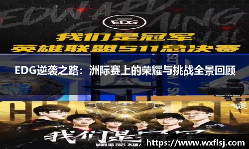 EDG逆袭之路：洲际赛上的荣耀与挑战全景回顾