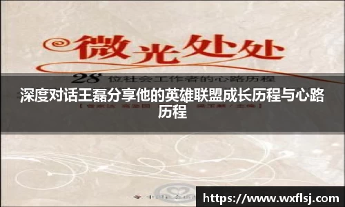 深度对话王磊分享他的英雄联盟成长历程与心路历程