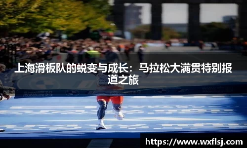 上海滑板队的蜕变与成长：马拉松大满贯特别报道之旅