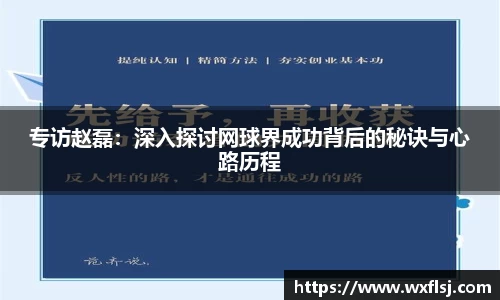 专访赵磊：深入探讨网球界成功背后的秘诀与心路历程