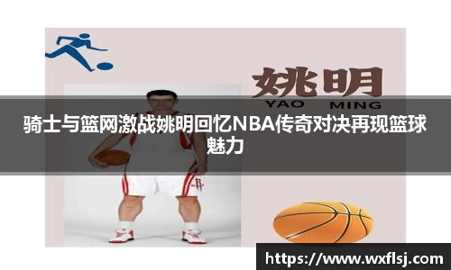 骑士与篮网激战姚明回忆NBA传奇对决再现篮球魅力