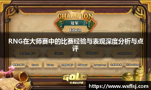 RNG在大师赛中的比赛经验与表现深度分析与点评