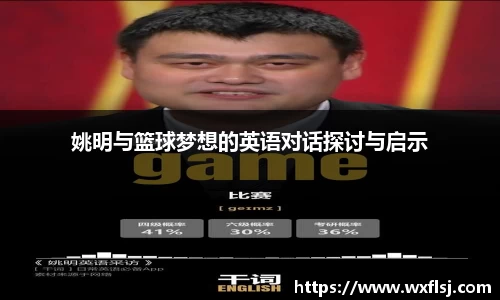 姚明与篮球梦想的英语对话探讨与启示