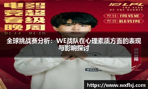 全球挑战赛分析：WE战队在心理素质方面的表现与影响探讨