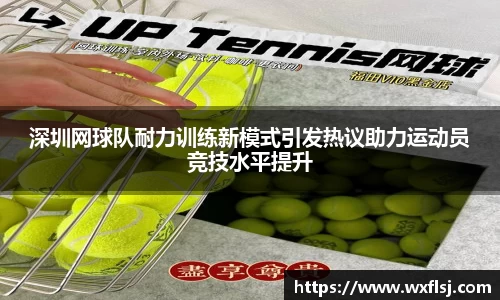 深圳网球队耐力训练新模式引发热议助力运动员竞技水平提升