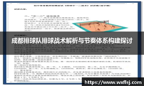 成都排球队排球战术解析与节奏体系构建探讨