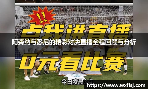 阿森纳与悉尼的精彩对决直播全程回顾与分析