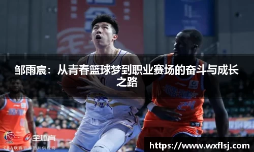 邹雨宸：从青春篮球梦到职业赛场的奋斗与成长之路