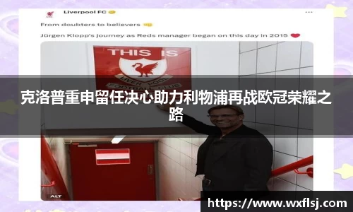 克洛普重申留任决心助力利物浦再战欧冠荣耀之路